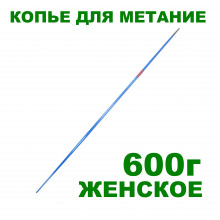 Копье Для Метания Женское (220-230 См, 600Г) 3600