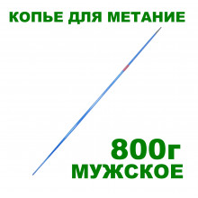 Копье Для Метания Мужское Купить (260-270 См, 800Г) 4850