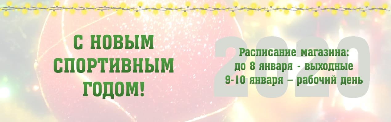 С новым спортивным годом! Расписание работы магазина