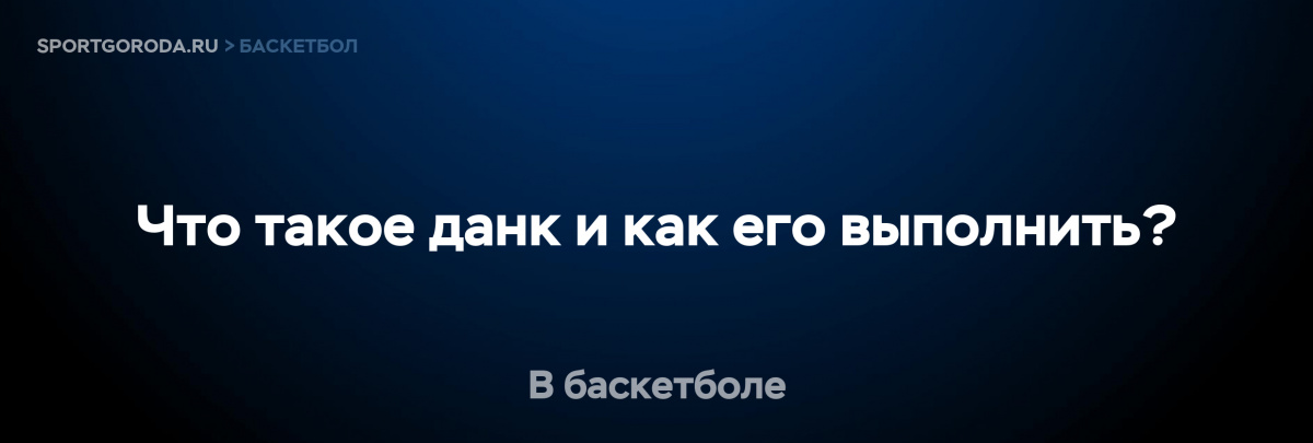 Игрок выполняет данк в баскетболе