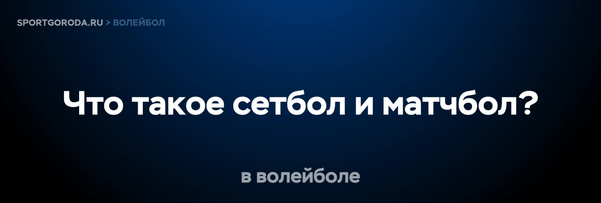 Ситуация в волейболе с моментами сетбола и матчбола