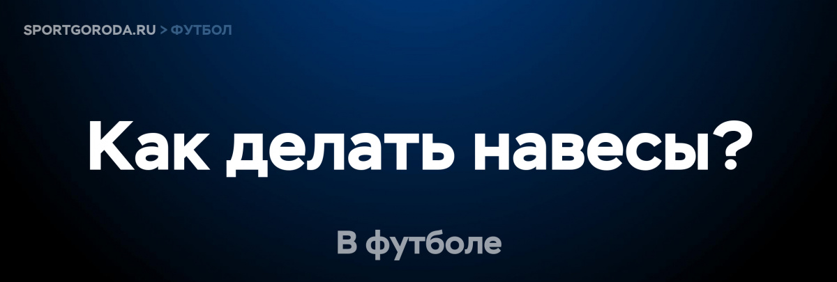 Навес в футболе