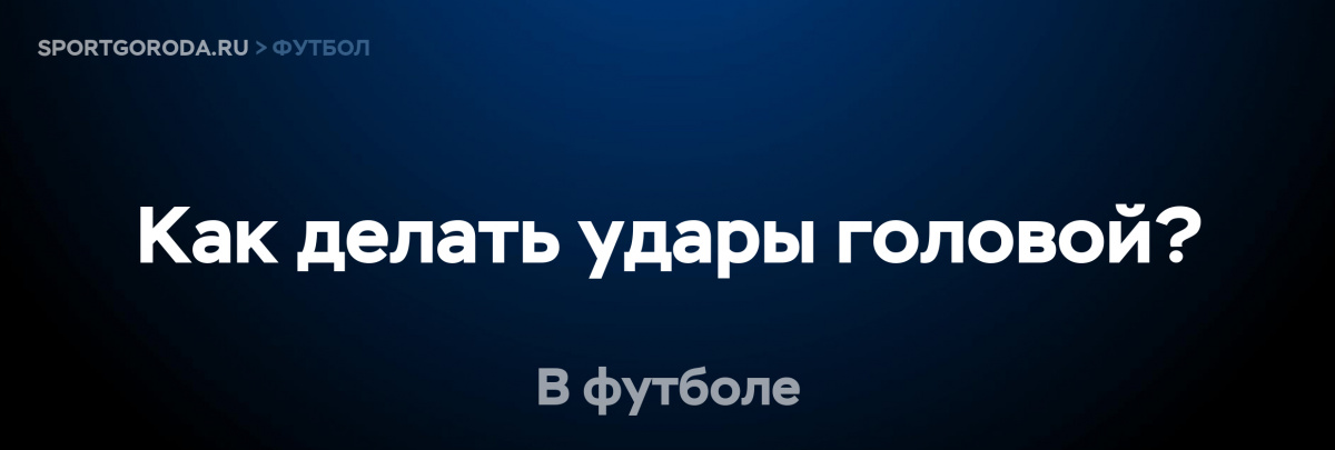 Футболист выполняет удар головой