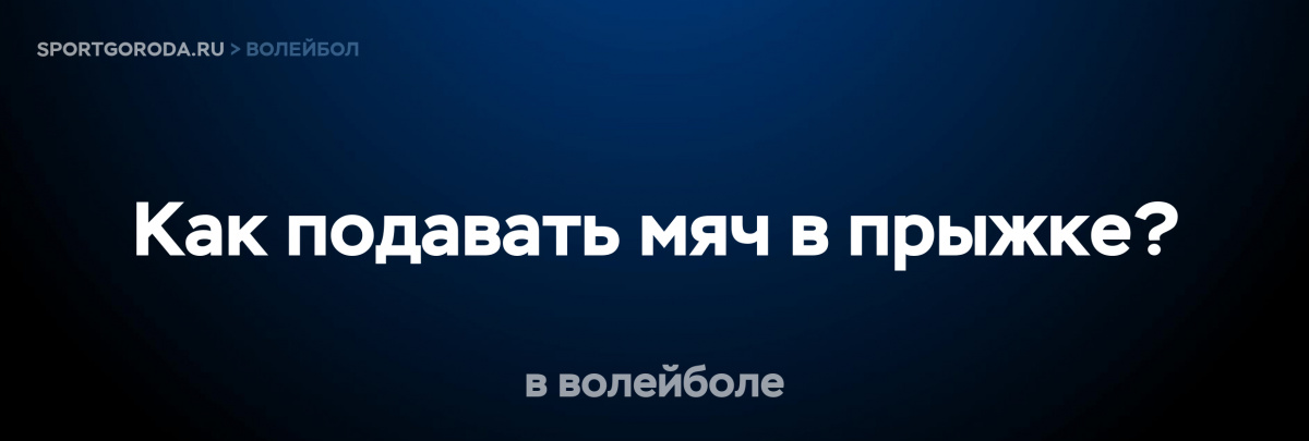 Подача в прыжке в волейболе