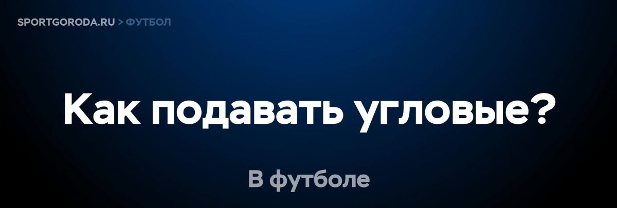 Правильная подача угловых в футболе