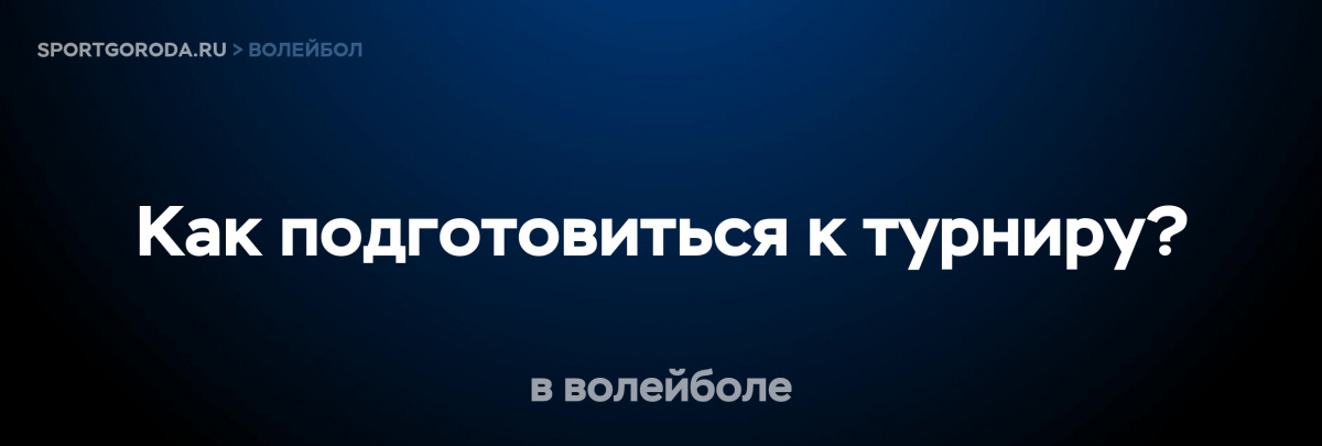 Подготовка к волейбольному турниру