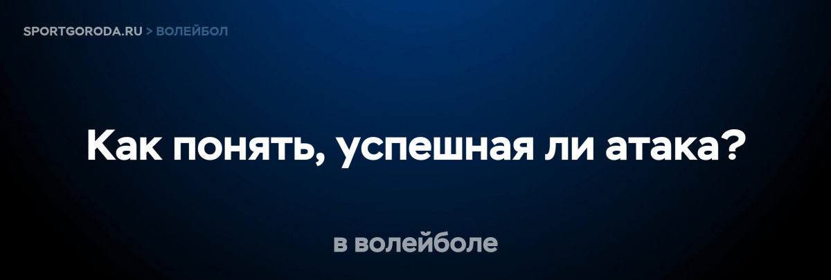 Успешная атака в волейболе