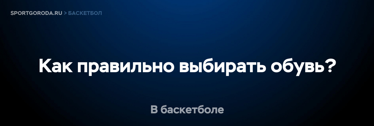 Выбор правильной обуви для баскетбола