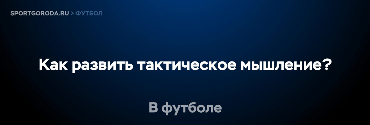 Развитие тактического мышления