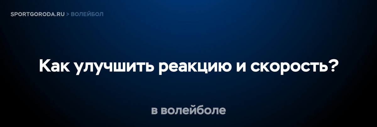 Улучшение реакции и скорости в волейболе