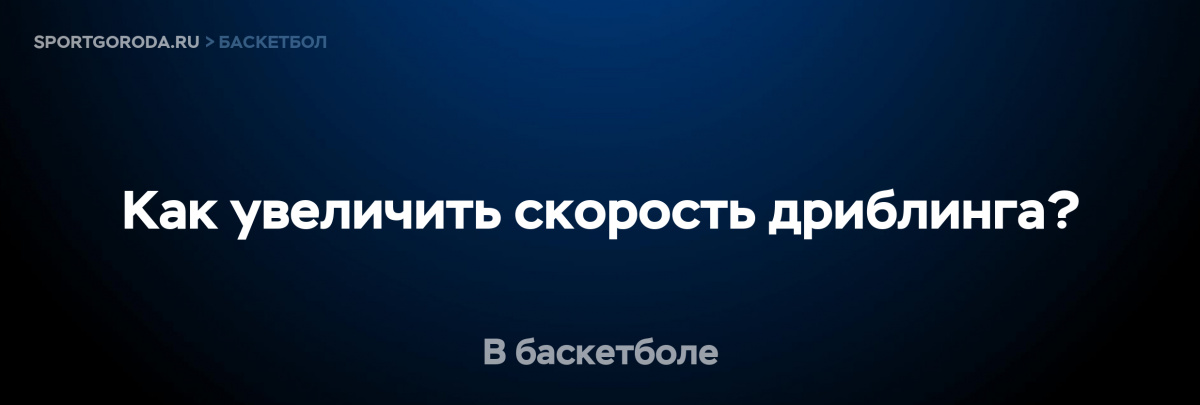 Увеличение скорости дриблинга