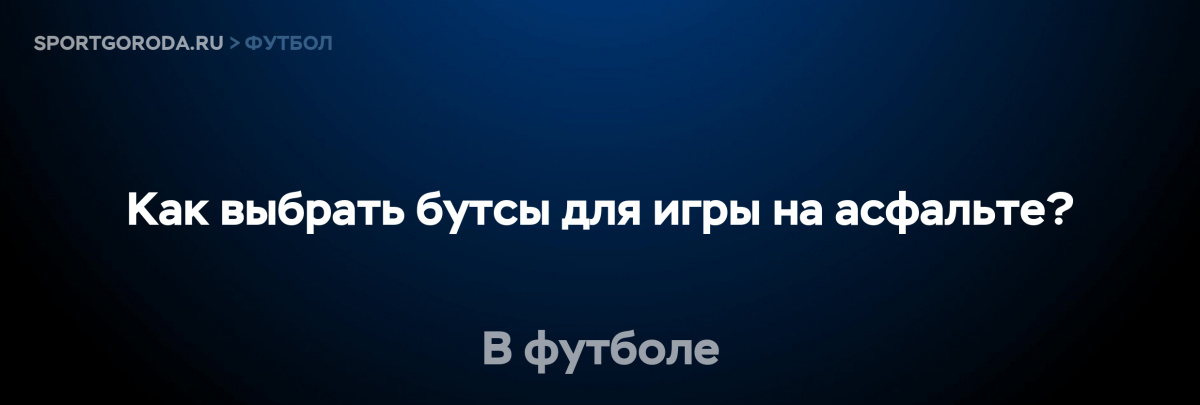 Футбольные бутсы для игры на асфальте