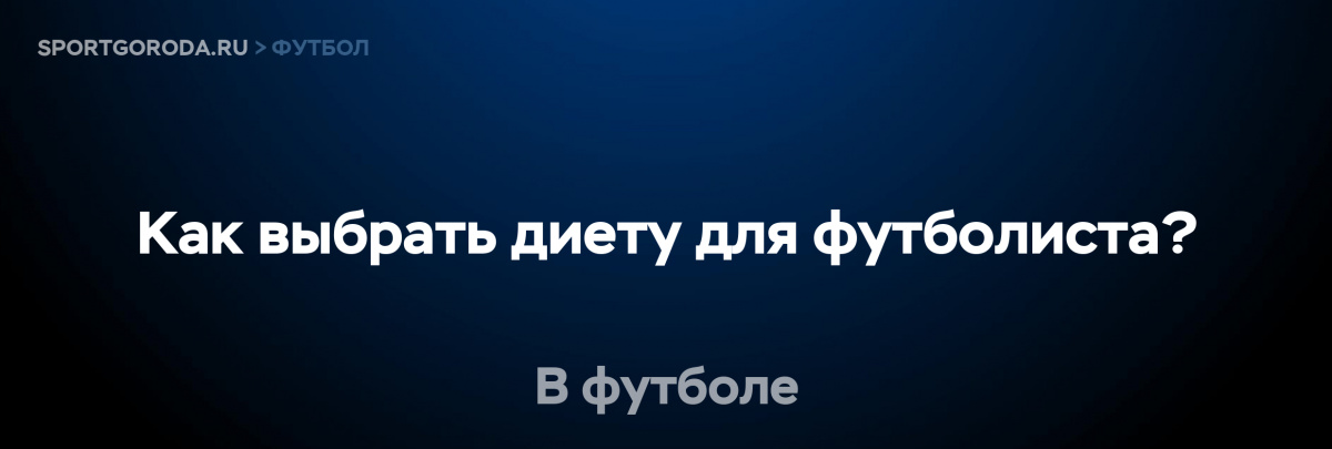 Питание для футболистов