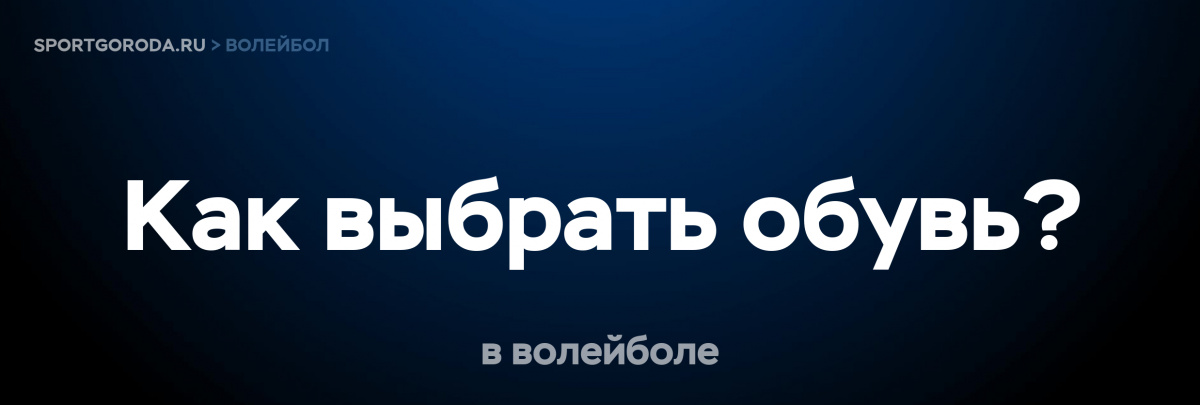 Волейбольная обувь