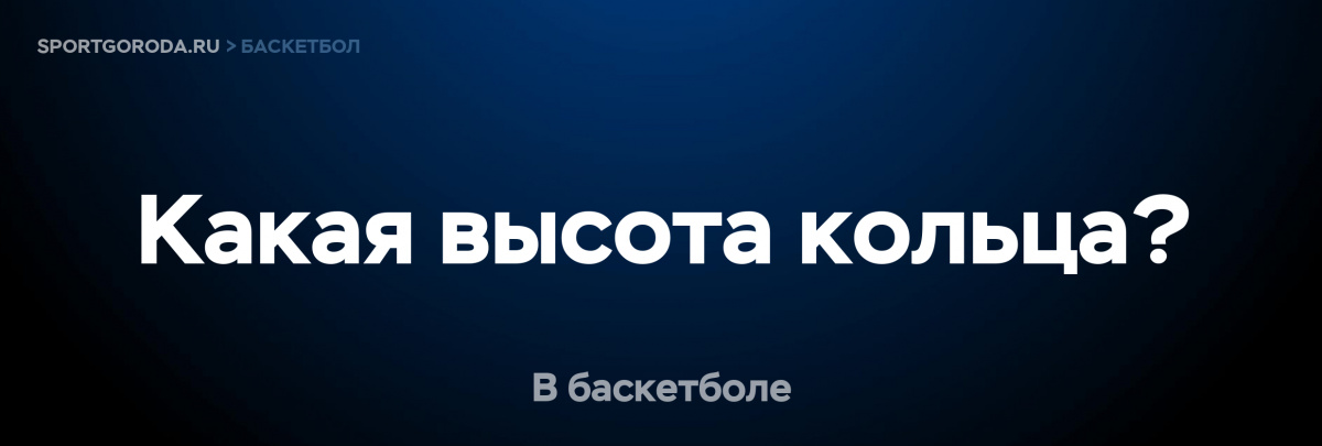 Высота баскетбольного кольца