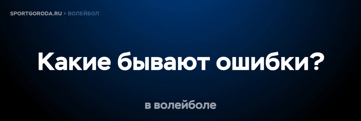 Ошибки в волейболе