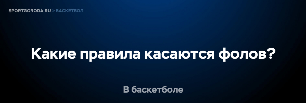 Правила фолов в баскетболе