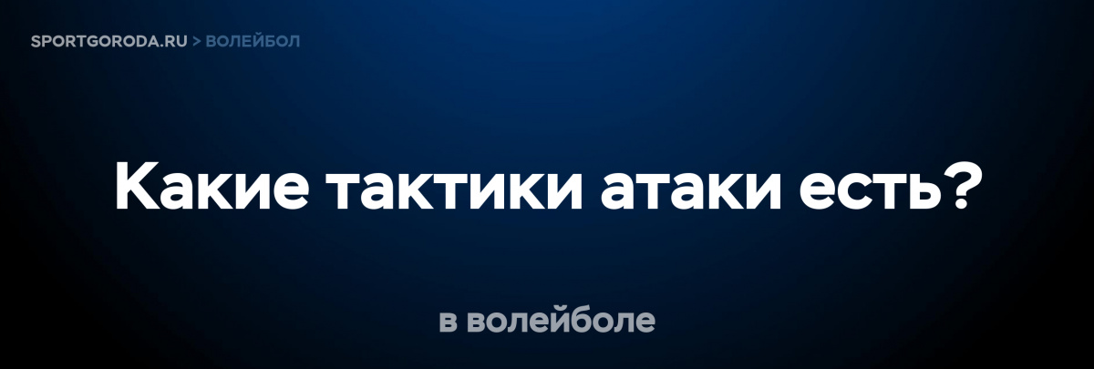 Тактики атаки в волейболе