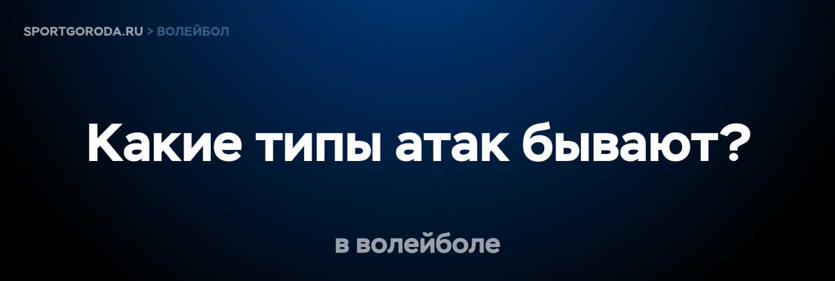 Типы атак в волейболе