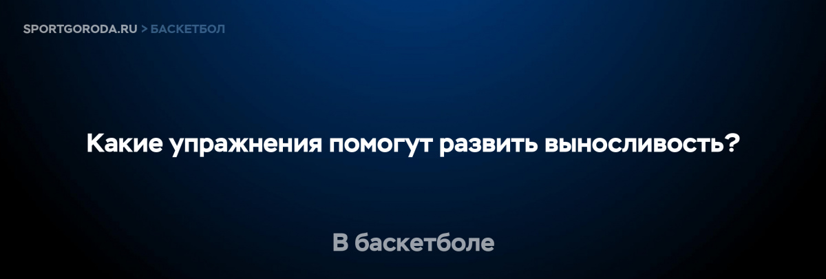 Упражнения для развития выносливости