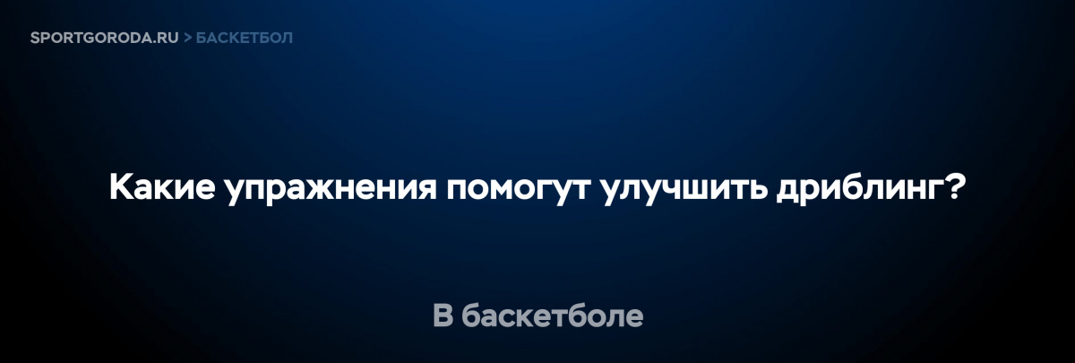 Упражнения для улучшения дриблинга в баскетболе