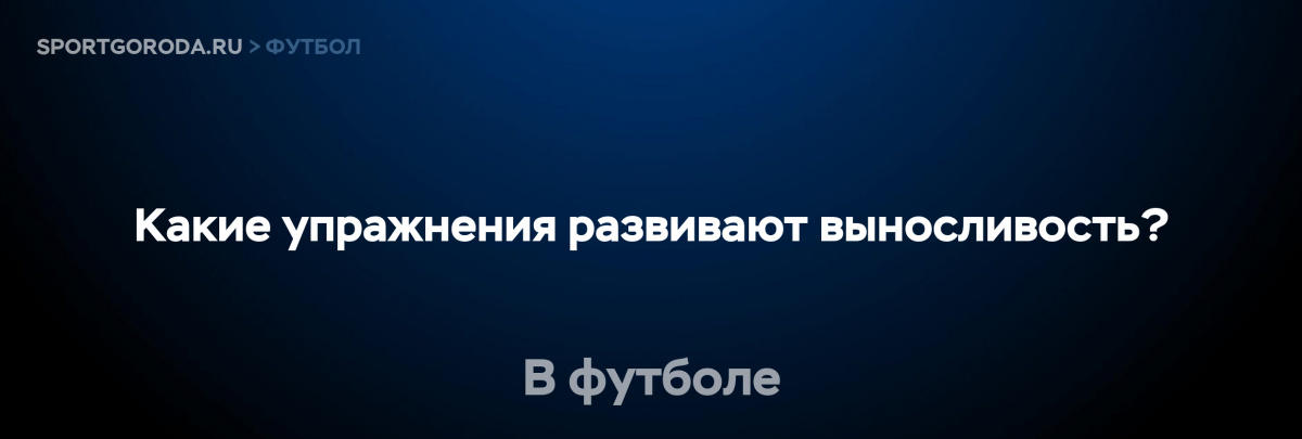 Упражнения для развития выносливости