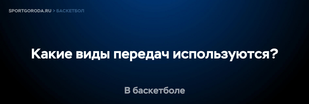 Виды передач в баскетболе